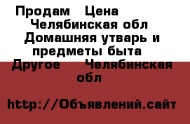 Продам › Цена ­ 1 000 - Челябинская обл. Домашняя утварь и предметы быта » Другое   . Челябинская обл.